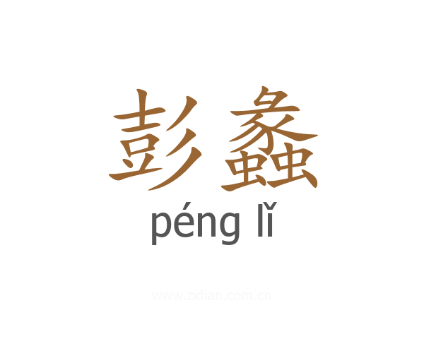 彭蠡