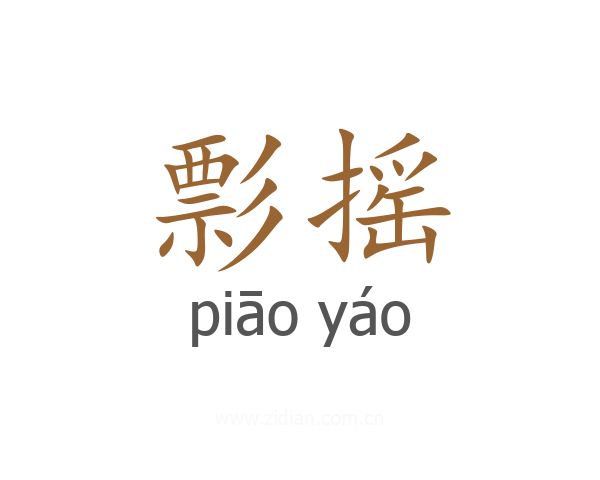 彯摇