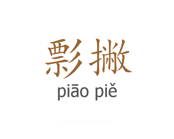 彯撇