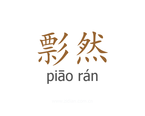 彯然