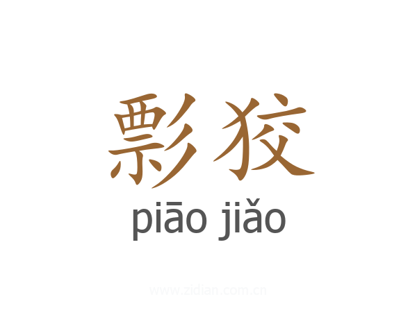 彯狡