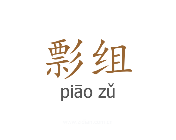 彯组
