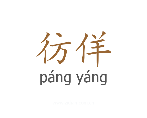 彷佯