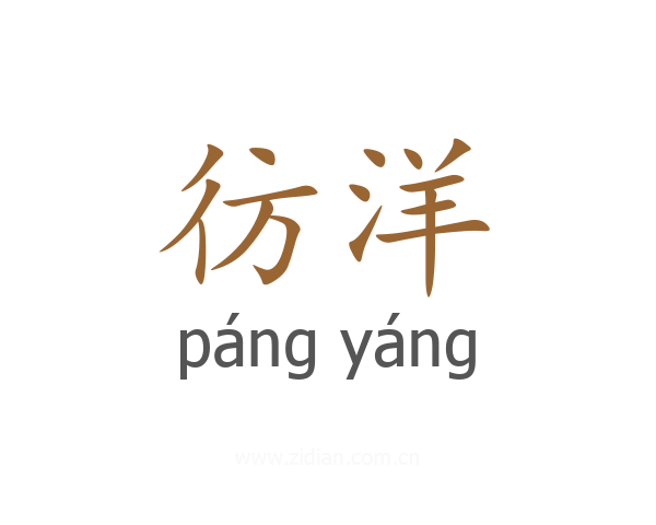 彷洋