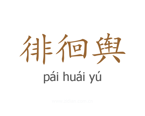 徘徊舆