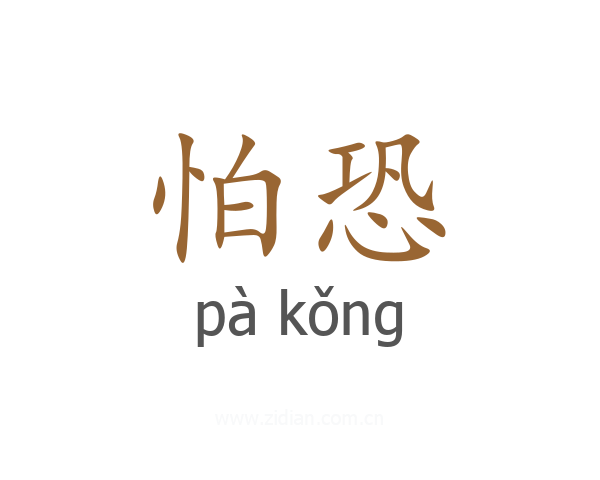怕恐