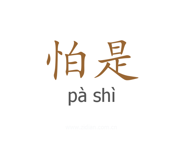 怕是