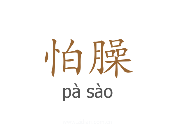 怕臊
