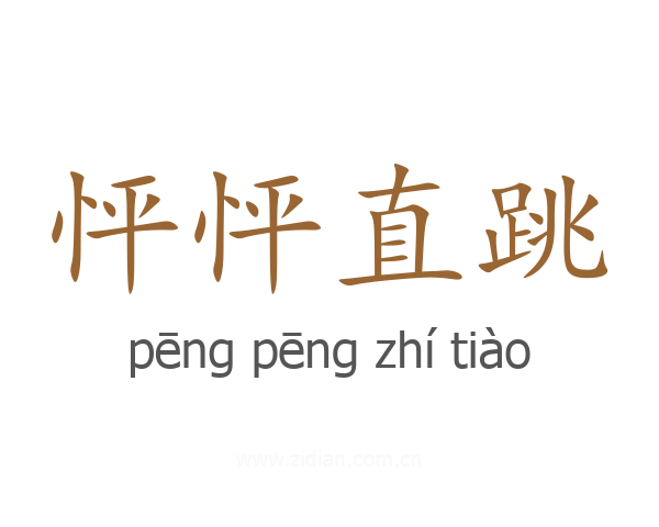怦怦直跳