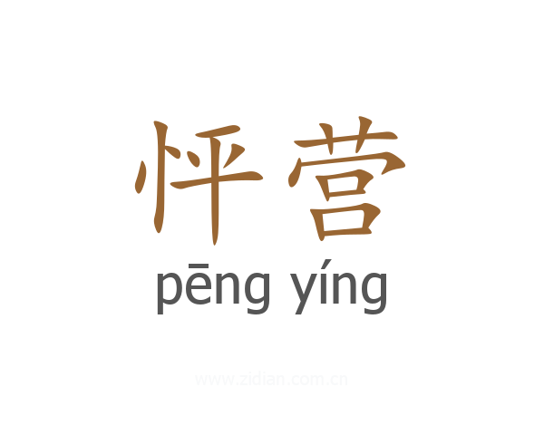 怦营