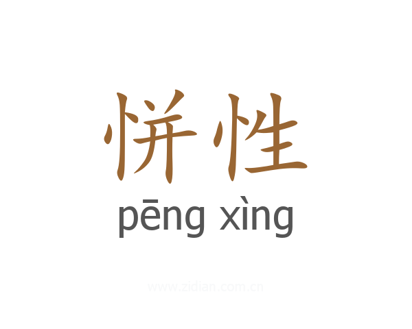 恲性