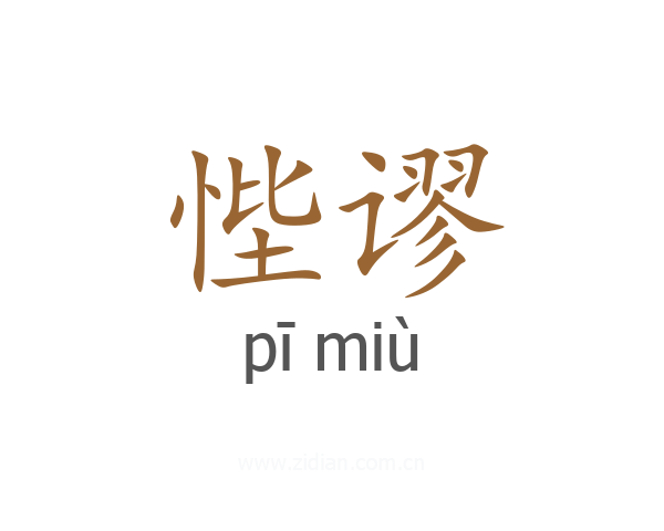 悂谬