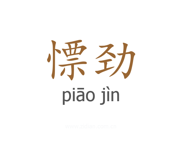 慓劲