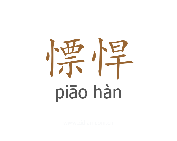 慓悍