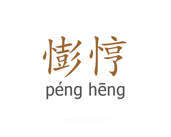 憉悙
