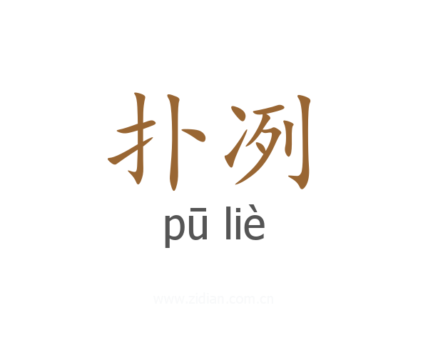 扑冽