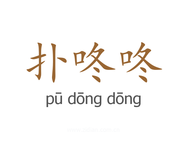 扑咚咚