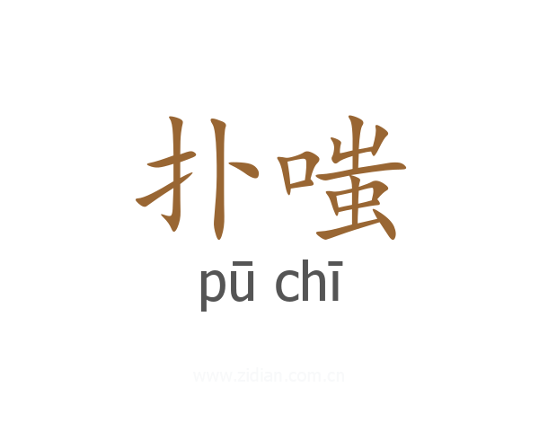 扑嗤