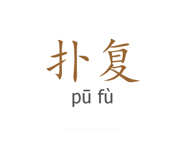 扑复