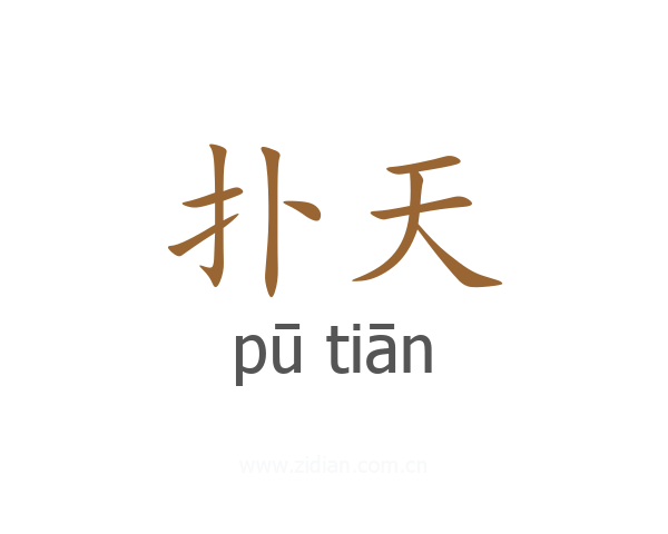 扑天