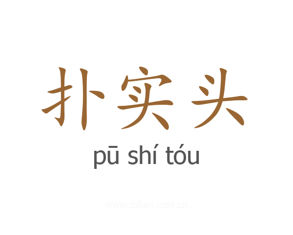 扑实头