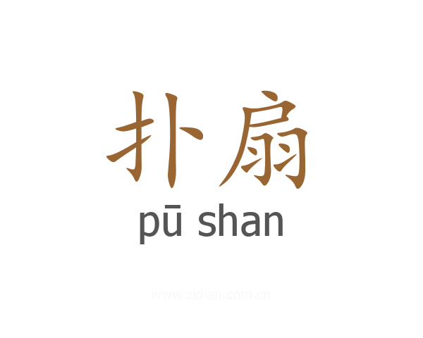 扑扇