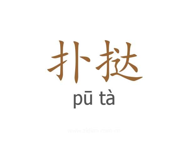 扑挞