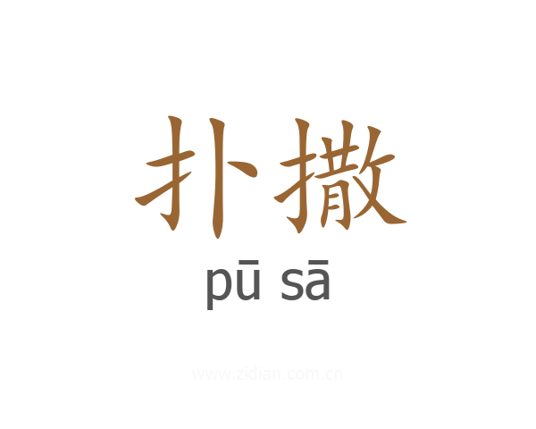 扑撒