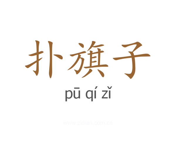 扑旗子