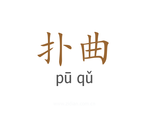 扑曲