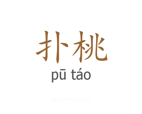 扑桃