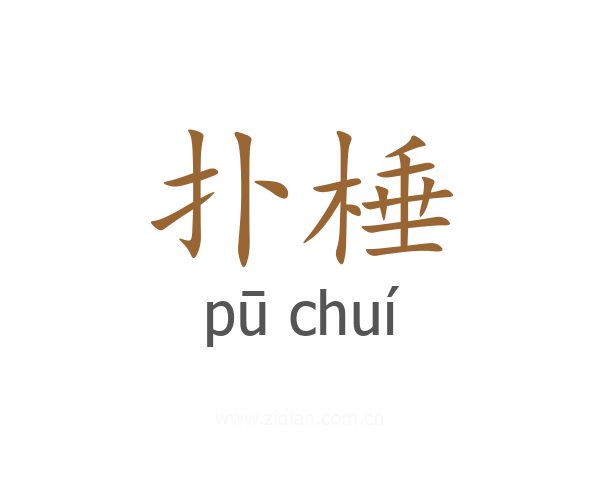 扑棰