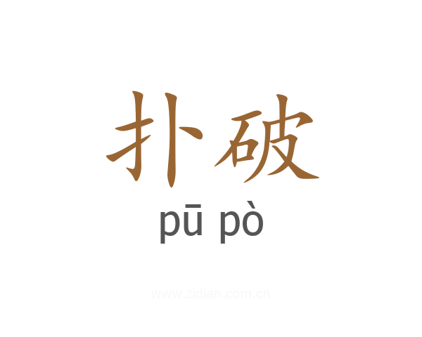 扑破