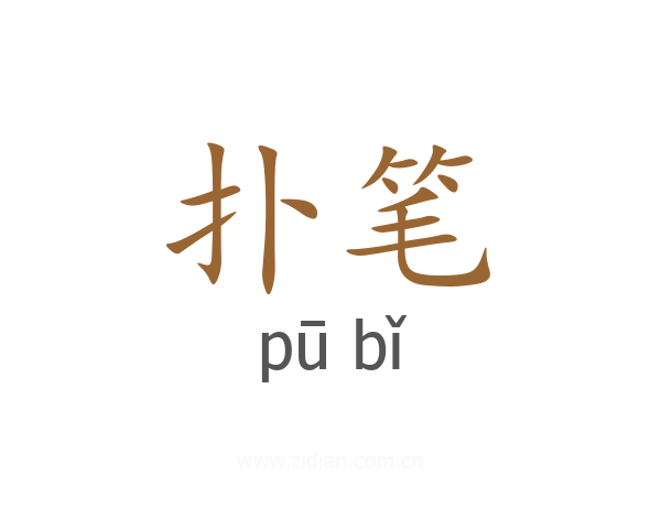 扑笔