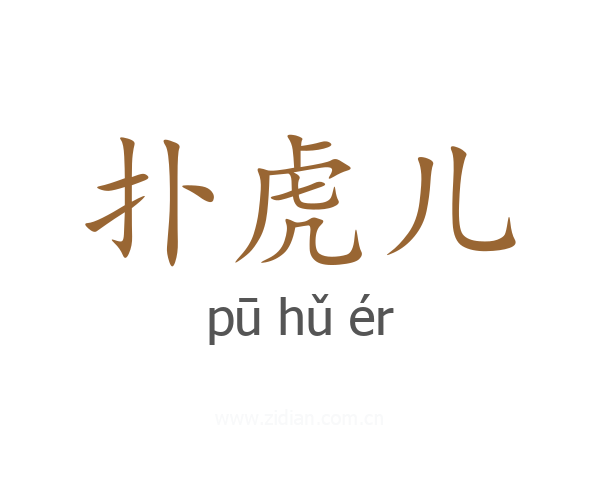 扑虎儿