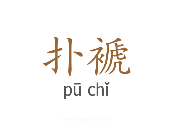 扑褫