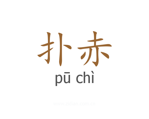 扑赤