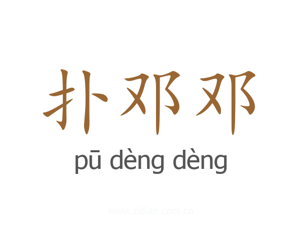 扑邓邓