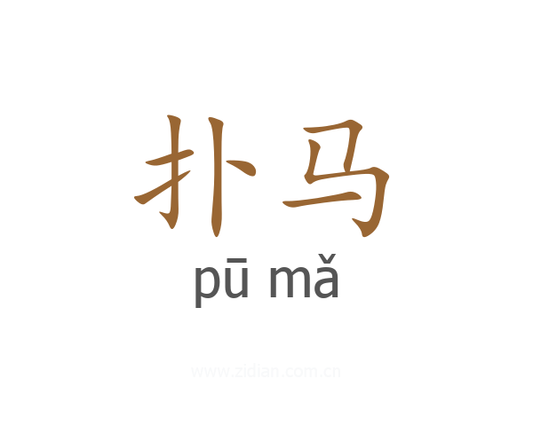 扑马