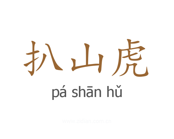 扒山虎
