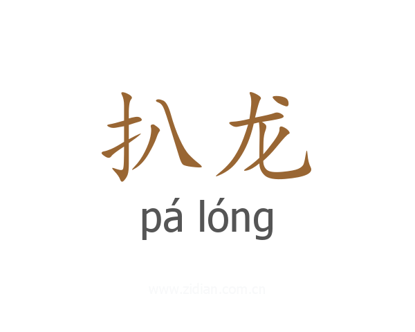 扒龙