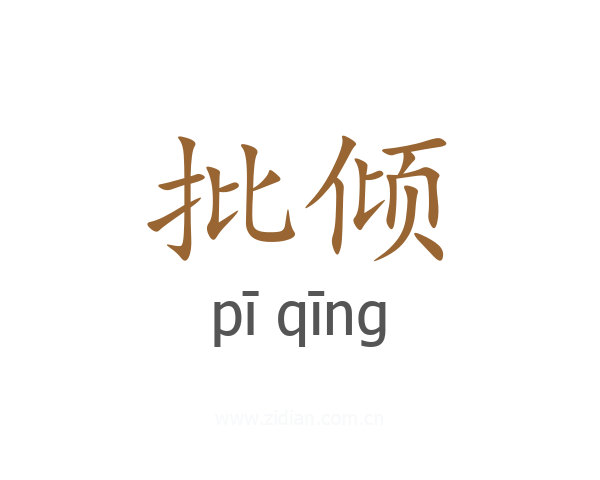 批倾