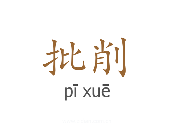 批削