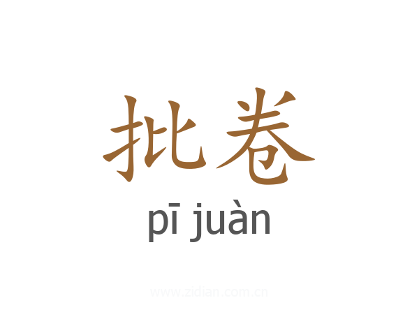 批卷