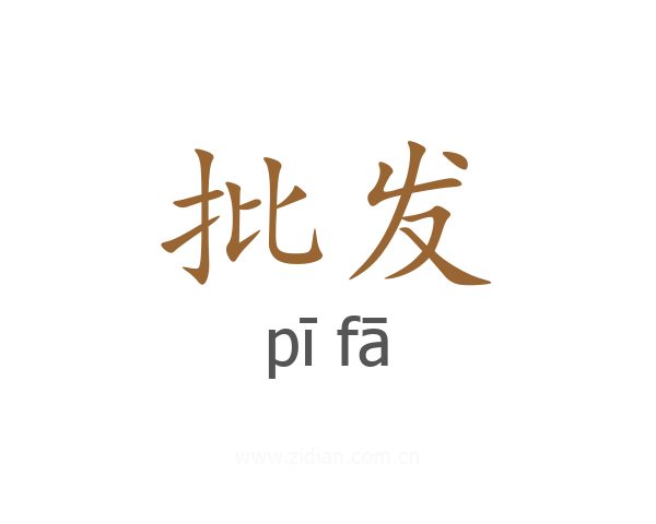 批发