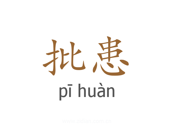 批患