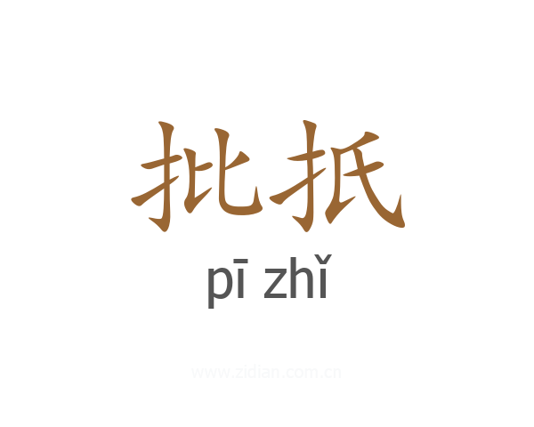 批扺