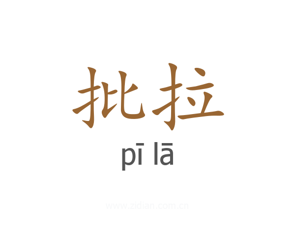 批拉