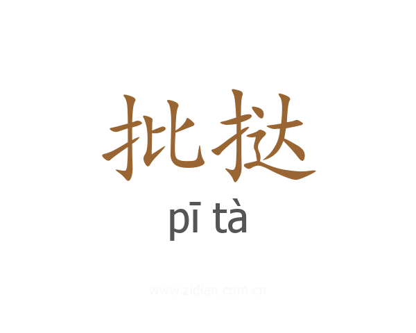 批挞