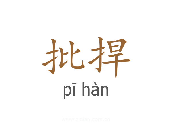 批捍